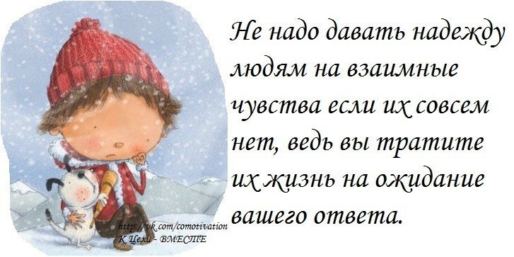 Дай мне надежду. Не надо давать надежду. Не давайте людям надежду. Не надо давать людям надежду на взаимные чувства. Зачем давать надежду.