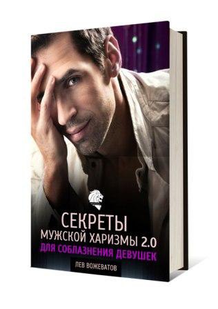 Лев Вожеватов. Лев Вожеватов книги. Секреты мужчин. Мужской секрет.