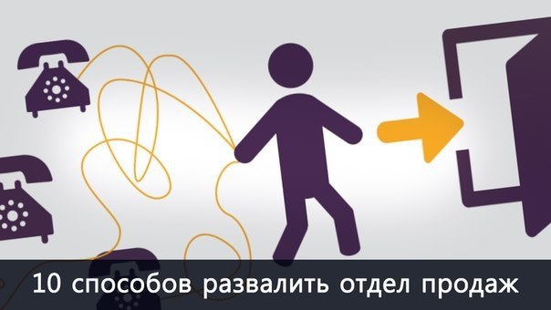 4 10 способов. Как развалить компанию. Метод rasy. Как разваливается организация. Отдел продаж дух.