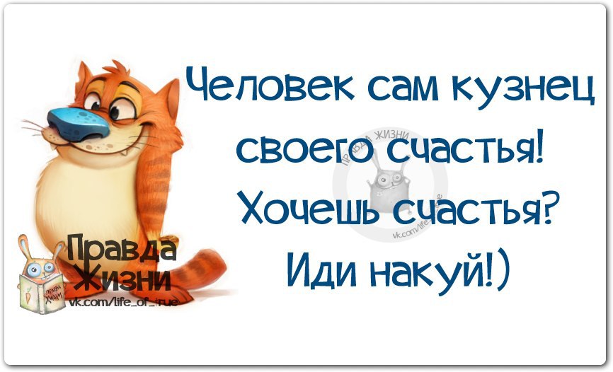 Кузнец своего счастья. Человек сам кузнец своего счастья иди накуй. Человек сам кузнец своего счастья хочешь счастья. Каждый человек кузнец своего счастья хочешь счастья иди накуй. Человек сам кузнец своего счастья.