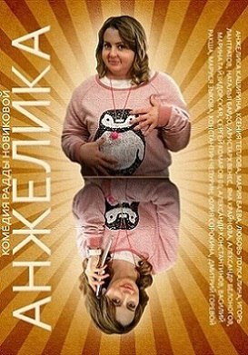 Анжелика (2014).Год: 2014 Страна: Россия Режиссёр: Радда Новикова В ролях: Анжелика Каширина, Любовь ...