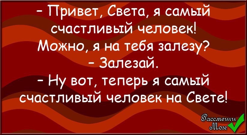 Привет светка. Привет света я самый счастливый человек. Самый счастливый человек на свете. Самый счастливый человек на свете прикол. Светка привет.