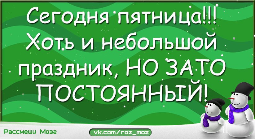 Мало каникул. Пятница небольшой праздник. Пятница хоть и небольшой праздник. Пятница это маленький праздник. Пятница хоть и небольшой праздник но постоянный.