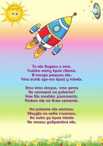 Стихотворение про ракету. Стихотворение про космос для детей. Стихи о космосе для детей. Стих про ракету для детей.