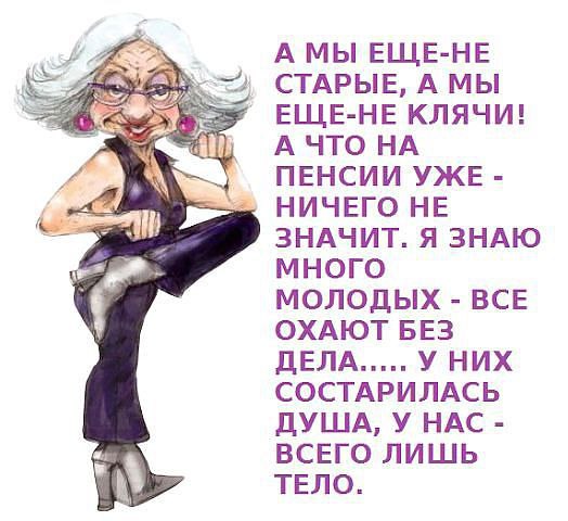 Старею. Боже мой, старею! Уже не тянет на мужчин: то в каждом вижу я злодея, то каждый, мнится мне - ...