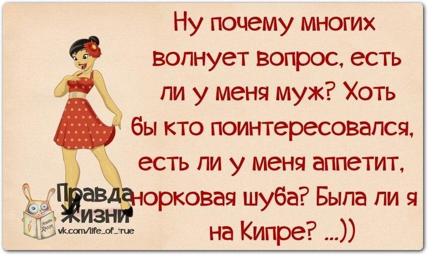 Зачем так много. Смешные высказывания- вопросы. Как ответить на вопрос ты замужем с юмором. Почему все спрашивают замужем ли я. У нас у женщин нет недостатков одни спецэффекты.