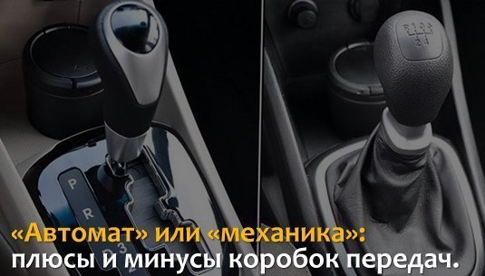 «Автомат» или «механика»: плюсы и минусы коробок передач. Когда приходит пора выбирать новый ...
