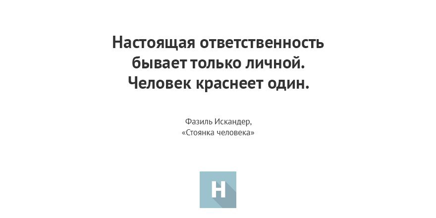 Настоящее бывает только личной. Настоящая ответственность бывает только лично человек красота.