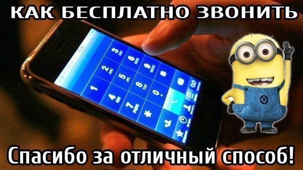 Как бесплатно звонить? 9 сервисов для бесплатных международных звонков. 1. Evaphone С этого сайта ...