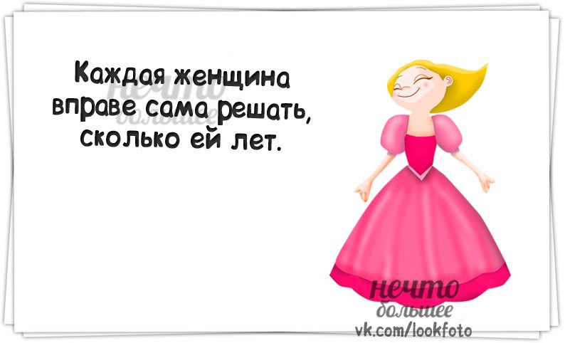 картинка каждая женщина сама решает сколько. кадая девушка в праве сама. каждая женщина вправе сама решать сколько ей лет картинки на торт. сам решает сколько ему. сам решает сколько ему.