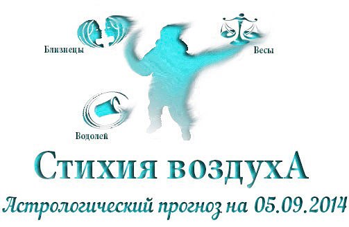 Стихия воздуха. Весы, Водолей, Близнецы Астрологический прогноз на 05.09.2014 Весы Семья: Возможно, ...