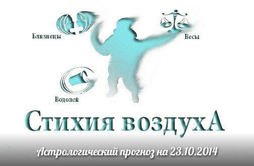 Стихия воздуха. Весы, Водолей, Близнецы Астрологический прогноз на 23.10.2014 Весы Личная жизнь: Не ...