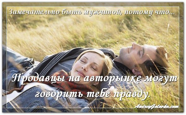 Подписывайтесь на нас: http://fotostrana.ru/public/236254/.Разговоры мужчин