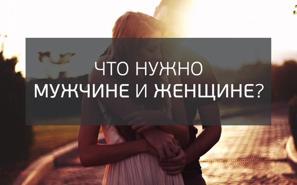 Что нужно мужчине и женщине? 1. Ей нужна забота, ему – доверие Когда мужчина проявляет интерес к ...