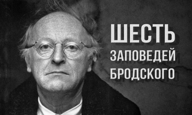 Шесть заповедей Иосифа Бродского. «Всячески избегайте приписывать себе статус жертвы». Публикуем ...