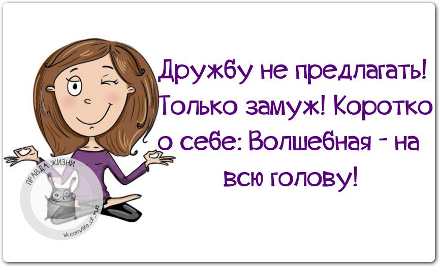 Предлагать. Дружбу не предлагать только замуж картинка. Дружбу не предлагать только. Коротко о себе Волшебная на всю. Дружбу не предлагать только замуж коротко о себе Волшебная на всю.