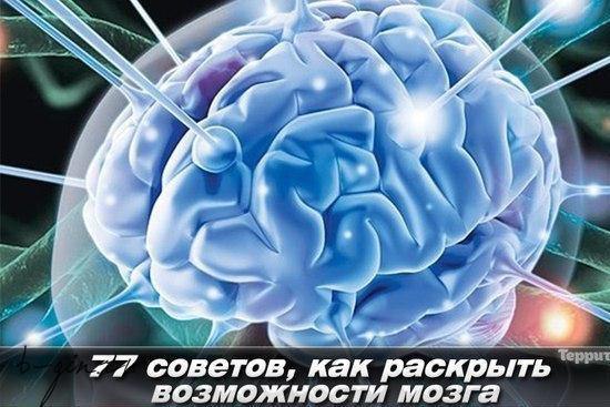 77 советов, как раскрыть возможности мозга. Можете начинать выполнять их прямо с сегодняшнего дня. ...