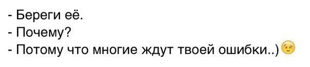 Почему потому. Береги её почему потому что многие ждут твоей ошибки. Береги ее многие ждут твоей ошибки. Цитата твоей ошибки ждали многие. Кто то ждет твоей ошибки.