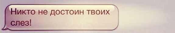 Никто не достоин твоих. Никто не достоин твоих слез. Он не достоин твоих слез. .Я не достоин твоих слез. Я не жостойна твоих слëз.