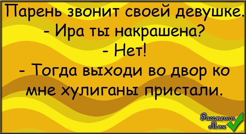 Тогда выйду. Анекдоты про Ирину. Смешные высказывания про Иру. Анекдот про Иру смешной. Смешные фразы про Иру.