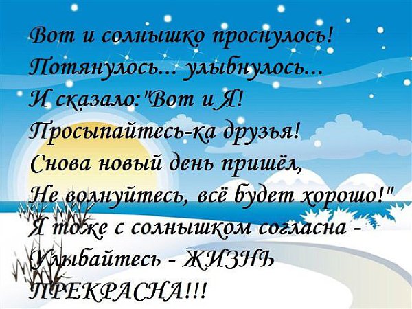 Солнышко проснулось. Вот и новый день пришел. И снова новый день. Вот и солнышко проснулось. Солнышко проснулось новый день.