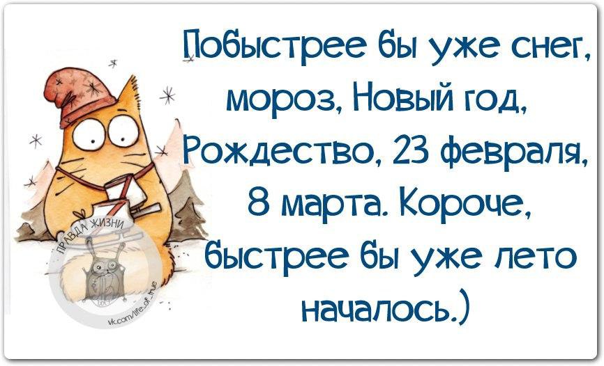 Быстрей короче. Прикольные статусы про жизнь со смыслом новые 2019 года.