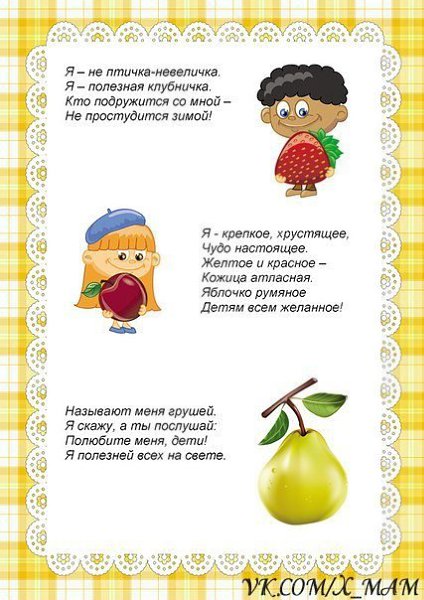 Стихи для малышей про овощи, фрукты и витамины, которые в них содержатся. - 4