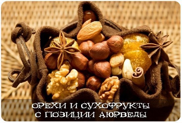 ОРЕХИ И СУХОФРУКТЫ С ПОЗИЦИИ АЮРВЕДЫ.Сухофрукты, в силу своей сухости, более приемлемы для ...