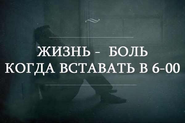 Больны жизни. Жизнь боль. Жизнь-боль цитаты. Жизнь боль картинки. Надпись жизнь боль.