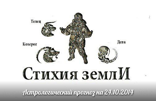 Стихия земли. Козерог, Телец, Дева. Астрологический прогноз на 24.10.2014 Козерог Личная жизнь: ...