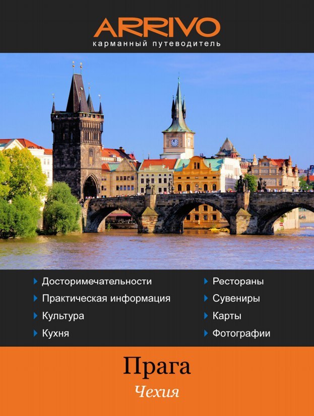 Хорошие путеводители. Пивной путеводитель по Праге. Прага: путеводитель/Berlitz.