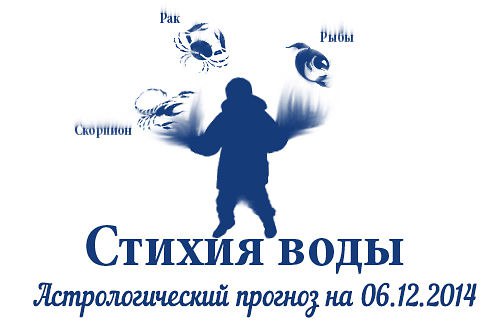 Стихия воды. Рак, Скорпион, Рыбы. Астрологический прогноз на 06.12.2014 Рак Семья: Постарайтесь ...