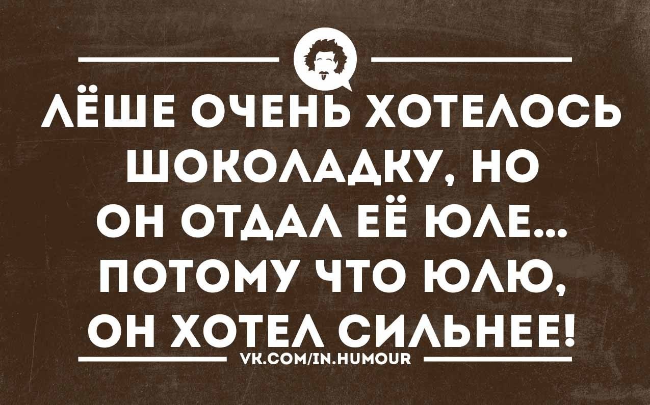 Очень хочется. Анекдоты про Лешу. Анекдот про Лешу смешные. Шутки про Алексея. Анекдоты про Леху смешные.