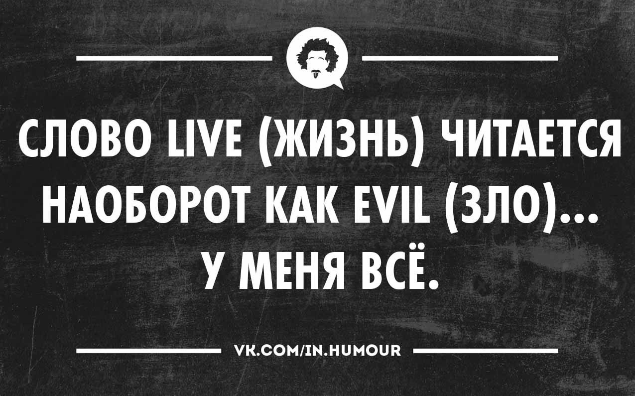 Случаях наоборот она. Прикольные слова которые читаются наоборот. Прочитал слово унитаз наоборот теперь боюсь на него садиться. Прочитай наоборот приколы. Надпись скажи наоборот.