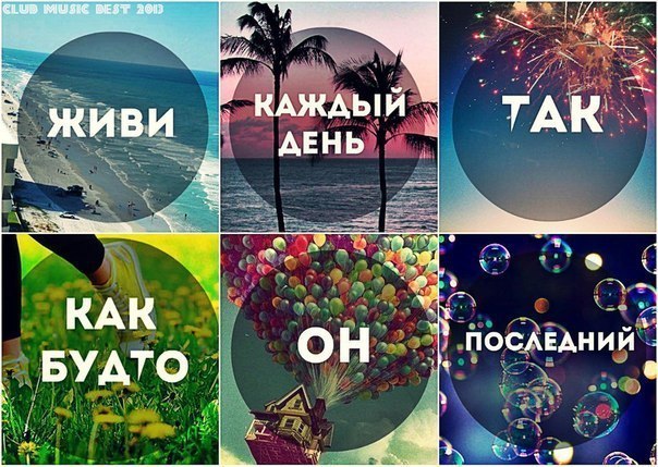 Живи каждый день. Проводи каждый день как последний собери родственников. Каждый день как последний. Мой каждый день как последний. Живи каждый день как последний.