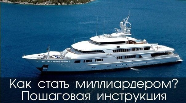 КАК СТАТЬ МИЛЛИАРДЕРОМ: ПОШАГОВАЯ ИНСТРУКЦИЯ.Большая часть денежных средств находится в руках ...