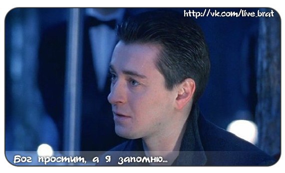 Всегда помни и никогда не оставляй в беде тех, кто был с тобой в трудную минуту.