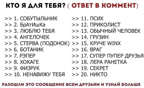 Давай я тебе пример задам Забирай к себе на стену и узнай кто ты для друзей :3 Безумный Юмор Фотострана По