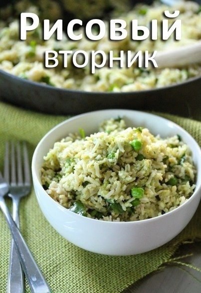 «Рисовый вторник».- в понедельник вечером замочить в холодной воде 250 г риса- утром промыть, залить ...