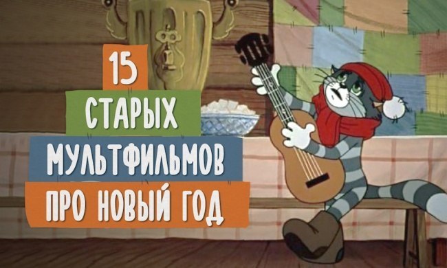 15 советских мультфильмов, которые приблизят ощущение праздника.1. Новогодняя сказка Когда наряжаешь ...