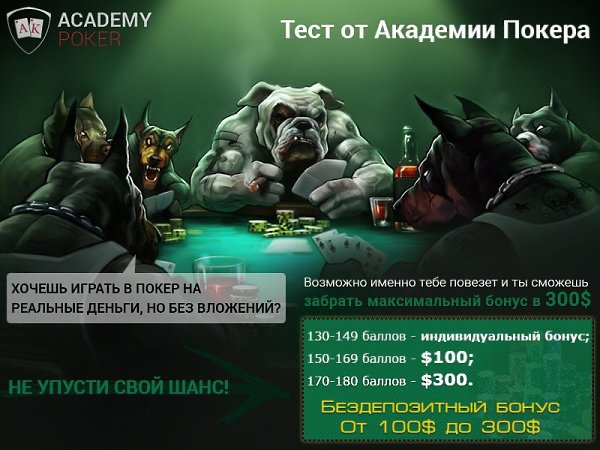 Бонус для игры в покер, без вложений! Пройди тест и забери на свой счет от 100€ до 200€! Неважно ...