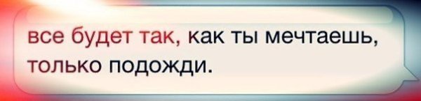 Все будет только подождите