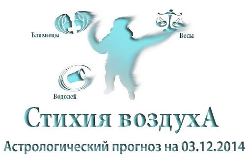 Стихия воздуха. Весы, Водолей, Близнецы Астрологический прогноз на 03.12.2014 Весы Семья: Весам ...