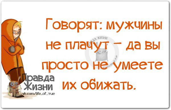 Правда умею. Мужчины не плачут вы просто не умеете их обижать. Говорят что мужчины не плачут вы просто не умеете их обижать. Говорят мужчины не плачут да вы просто не умеете их обижать. Вы просто не умеете их обижать.