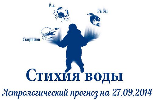 Стихия воды. Рак, Скорпион, Рыбы. Астрологический прогноз на 27.09.2014 Рак Семья: Семья - вот ...