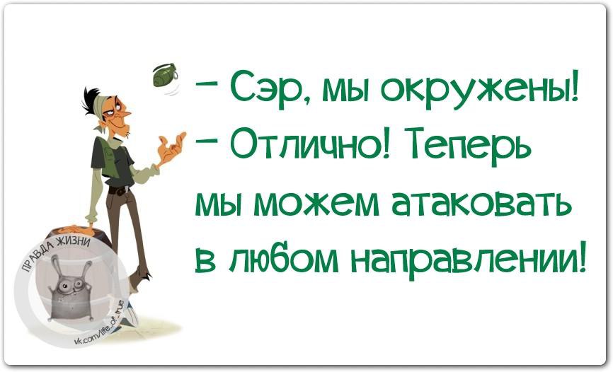 Теперь отлично. Сэр мы окружены отлично. Сэр мы окружены отлично теперь мы. Мы можем атаковать в любом направлении. Теперь мы можем атаковать в любом направлении.