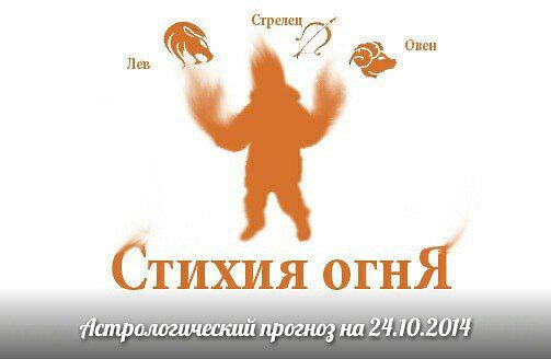 Стихия огня. Овен, Лев, Стрелец. Астрологический прогноз на 24.10.2014 Овен Личная жизнь: Сегодня ...