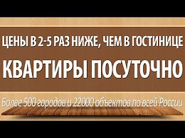 Сервис посуточной аренды жилья - http://c.cpl1.ru/79YgЦены в 2-5 раз ниже, чем в гостинице.МЫ ЖДЕМ ВАС!Преимущества для клиентов:Удобный поиск;Бесплатная регистрация;Более 500