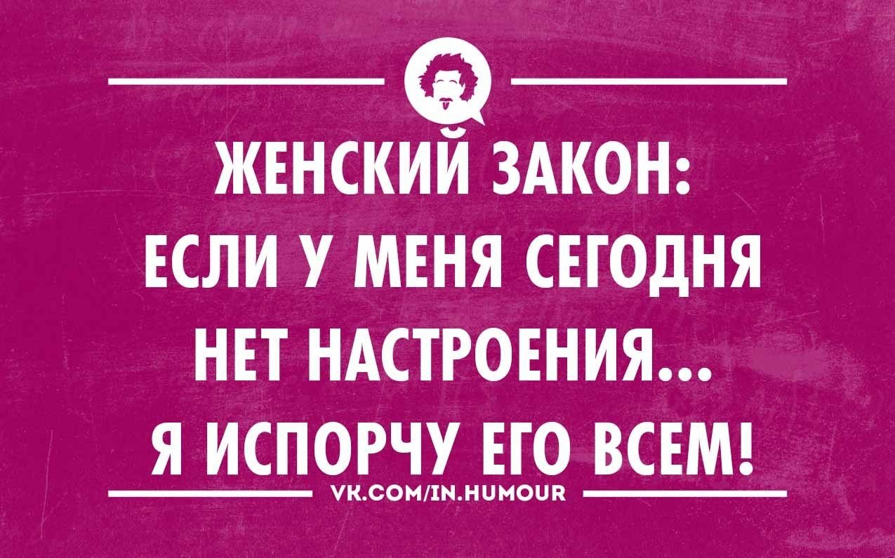 Неожиданно испортилось настроение эзотерика. Испорченное настроение. Всё настроение испортил. С утра испортили настроение. Цитаты про испорченное настроение.