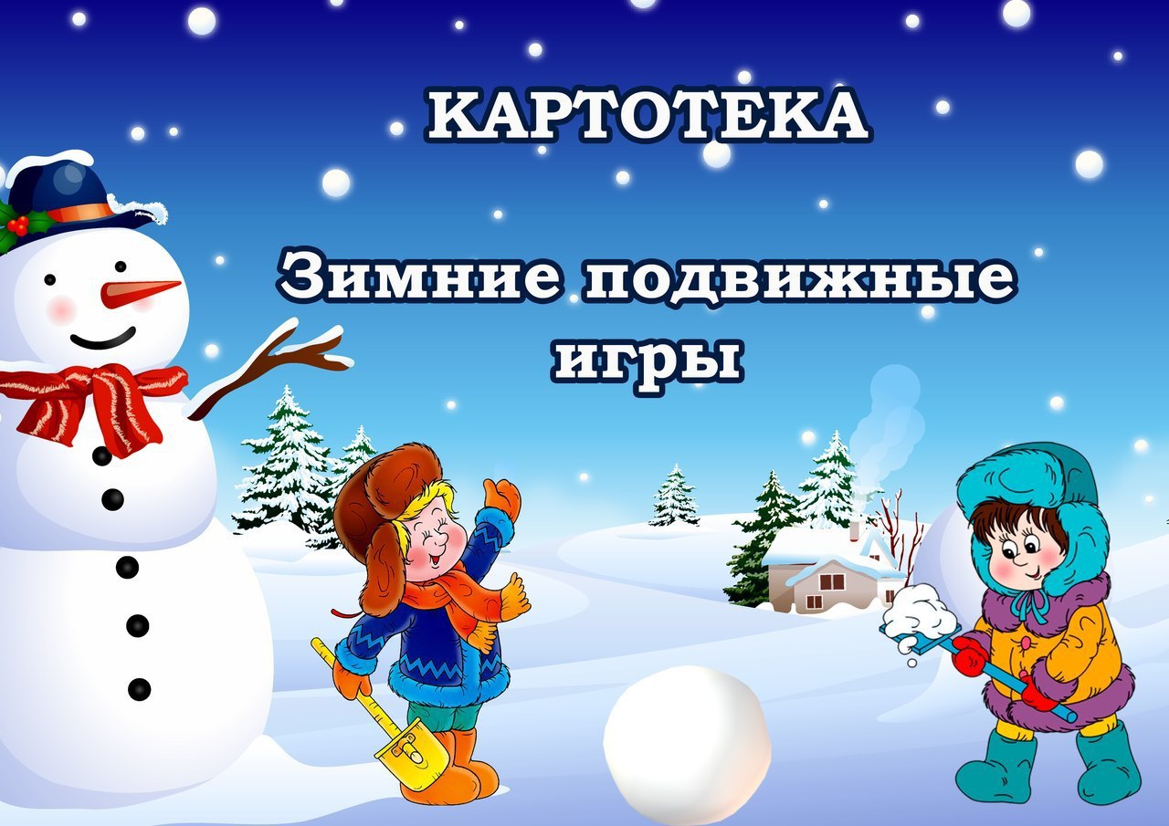 Картинки игры для детей зимой